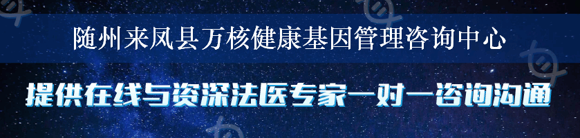 随州来凤县万核健康基因管理咨询中心